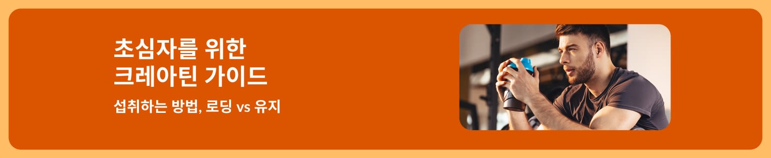헬스장에서 셰이커 컵으로 뭔가 마시고 있는 남성의 모습 옆의 텍스트: 초심자를 위한 크레아틴 가이드 - 로딩 vs 유지 팁.