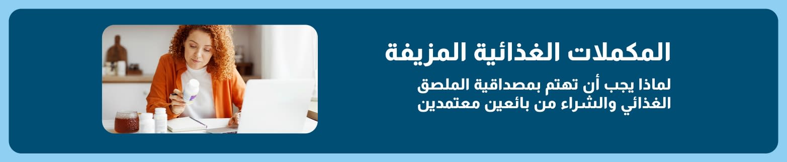 لافتة ترويجية لمقال حول المكملات الغذائية المزيفة وأهمية بيانات الملصقات والمتاجر المعتمدة، وتظهر فيها امرأة تستعرض زجاجة مكمل غذائي.
