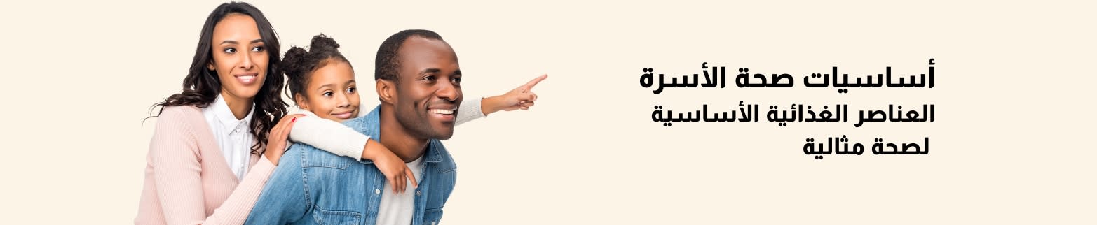 عائلة مبتسمة لديها طفل على تهتم بتعزيز أساسيات صحة الأسرة والعناصر الغذائية الأساسية من أجل صحة مثالية.