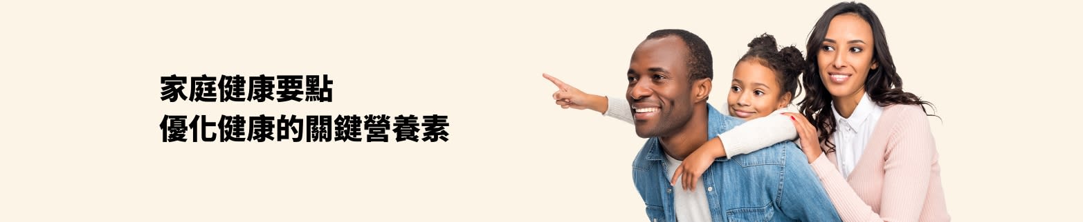 微笑的三口之家宣傳家庭保健要點和特佳健康的關鍵營養素。