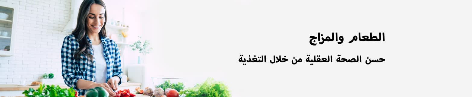 الطعام والمزاج اعرف المزيد