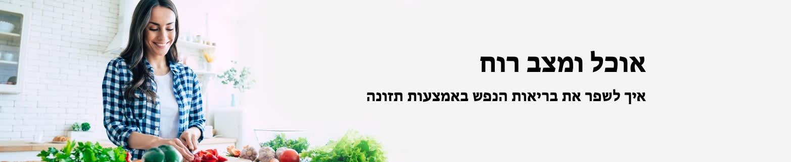 מידע נוסף על אוכל ומצב רוח