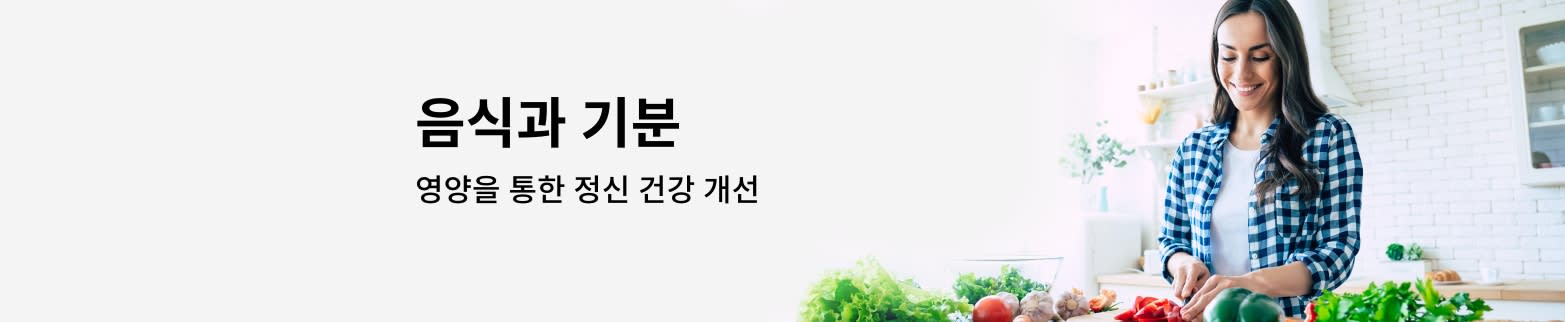 음식과 기분 자세히 알아보기