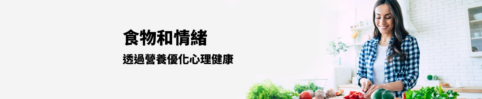 了解更多關於食物和情緒