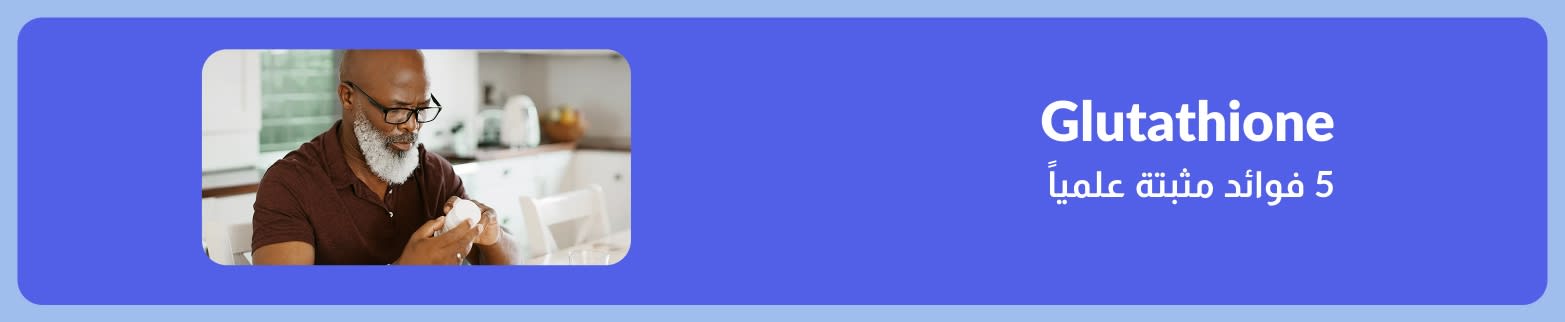لافته تروّج لمقال عن خمس فوائد مدعومة علميًا للجلوتاثيون، تظهر رجلاً يحمل زجاجة مكمل غذائي في المطبخ.