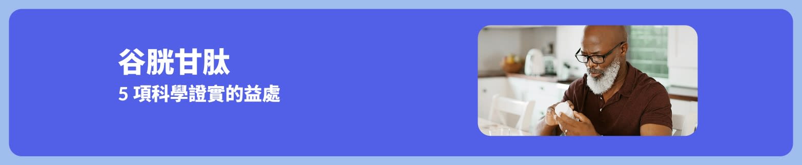宣傳橫幅：谷胱甘肽的 5 項科學證實的益處，圖片中一名男子在廚房內手持補充劑瓶