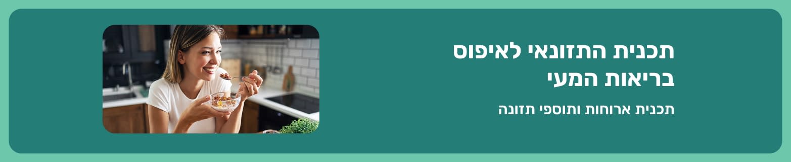 באנר לתוכנית '7 ימים לשיקום בריאות המעי' של תזונאי, המציג אישה אוכלת ארוחה בריאה ומקדם תוכנית תזונה ותוספים.