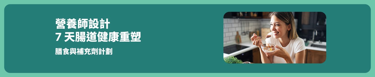 宣傳橫幅：由營養師設計的 7 天腸道健康調整計劃，呈現女性愉悅進食健康餐點，並介紹飲食與營養補充計劃。