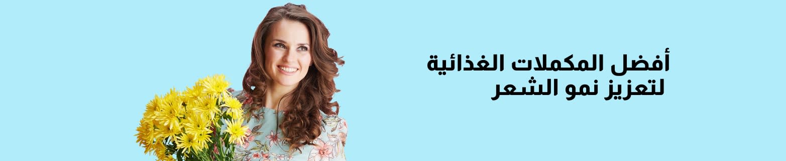 امرأة مبتسمة ذات شعر طويل مموج تحمل زهورًا صفراء، وتروج لأفضل المكملات الغذائية لنمو الشعر على خلفية زرقاء.