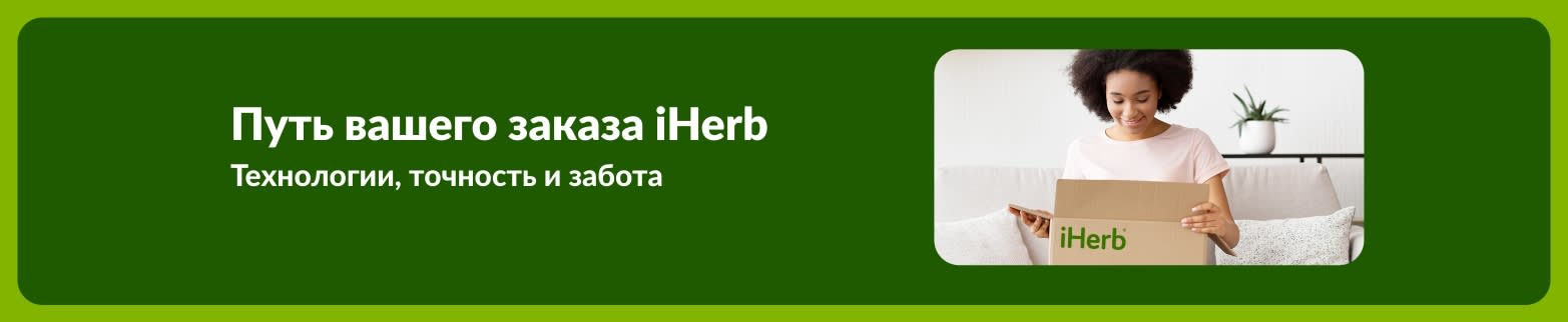 Баннер к статье «Путь вашего заказа iHerb: технологии, точность и забота» с улыбающейся девушкой, которая открывает посылку.