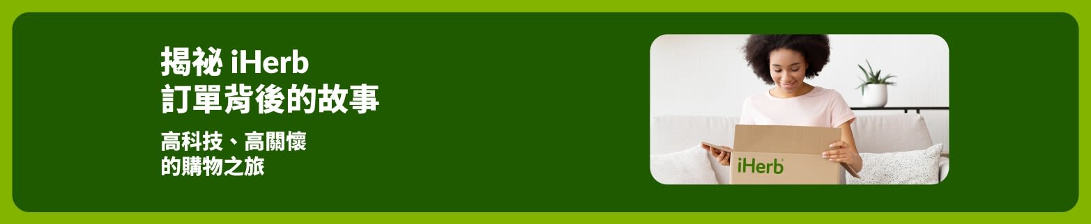 訂單背後的故事文章橫幅：畫面中一位女性打開 iHerb 包裹，帶您了解訂單從處理到出貨的過程。