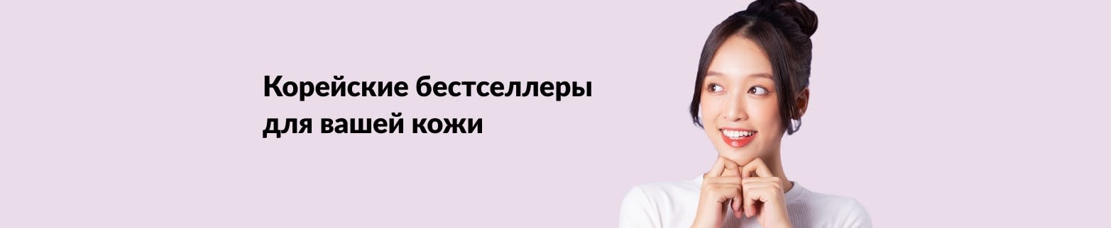 Узнать больше о популярных корейских косметических товарах	