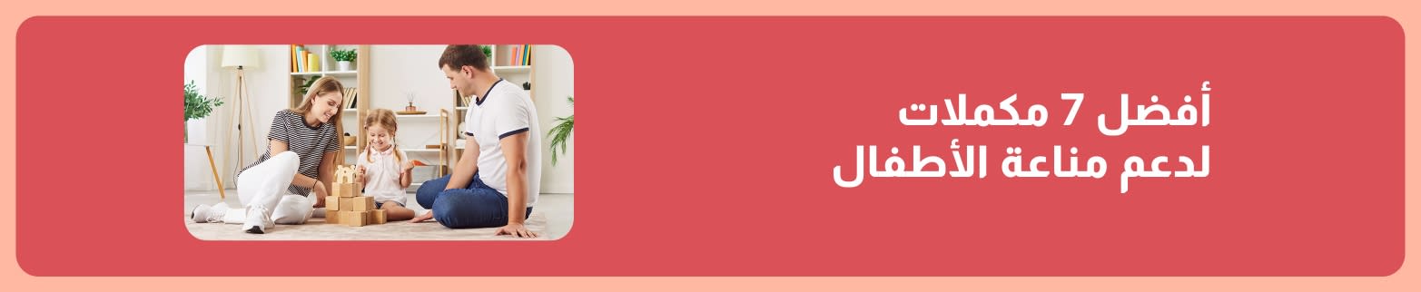 لافتة ترويجية لأفضل 7 مكملات لدعم مناعة الأطفال، يظهر عائلة تجلس معًا وتلعب في غرفة معيشة مشرقة