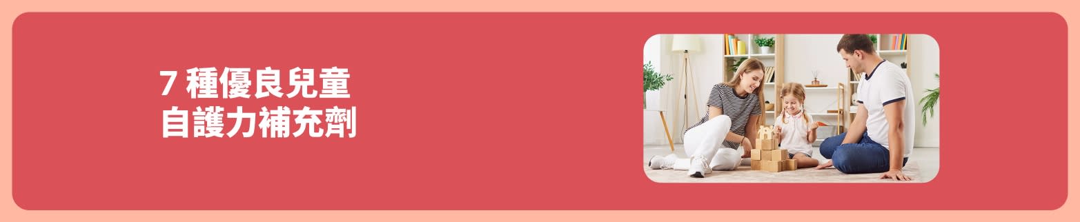 7 種優良兒童自護力補充劑的宣傳橫幅，圖片為一家人在明亮的客廳中坐在一起玩耍。