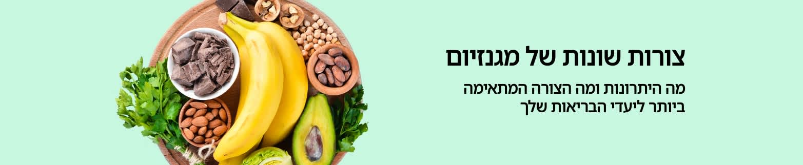 באנר לקידום בלוג בנושא סוגים שונים של מגנזיום המציג מזונות עשירים במגנזיום כגון בננה, אגוזים, אבוקדו ושוקולד מריר המציעים יתרונות בריאותיים.