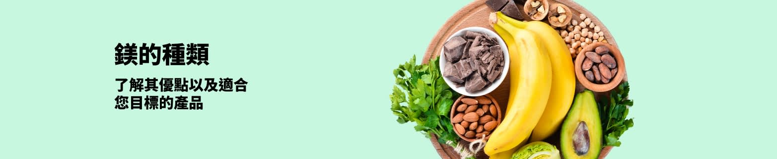 關於鎂的種類及富含鎂的食物（如香蕉、堅果、牛油果和黑巧克力等）對健康益處的宣傳橫幅。