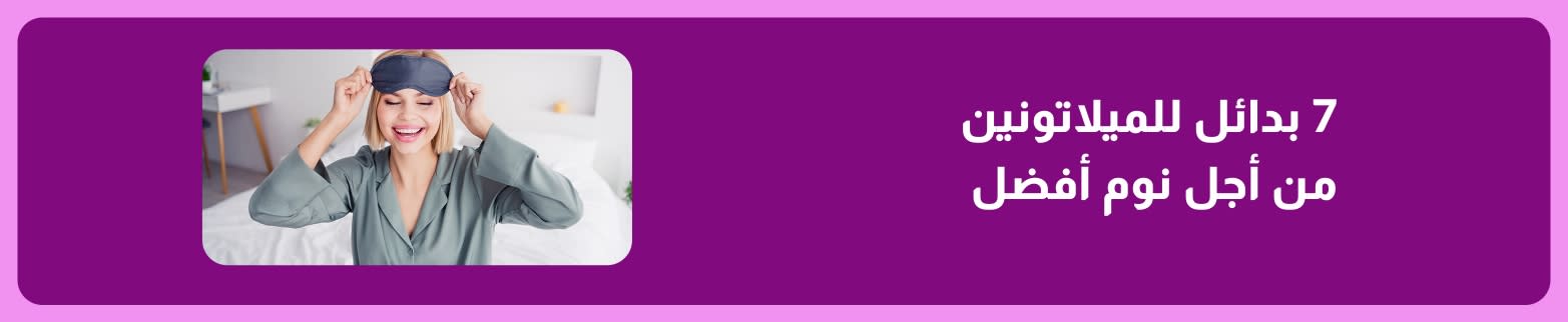 لافتة تروّج لمقال عن سبعة بدائل للميلاتونين من أجل نوم أفضل، تظهر امرأة مبتسمة ترتدي قناع نوم في السرير.