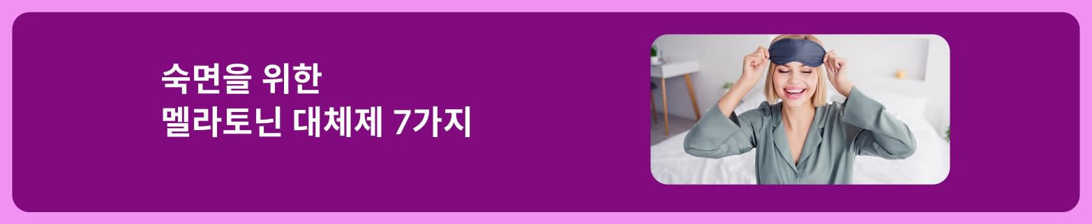 숙면을 위한 멜라토닌 대체제 7가지를 소개하는 블로그 아티클 배너로 침대에서 수면 안대를 착용한 채 미소짓는 여성의 이미지가 있음.