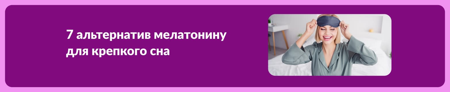 Баннер статьи с семи натуральных альтернатив мелатонину, на котором изображена улыбающаяся женщина в маске для сна.