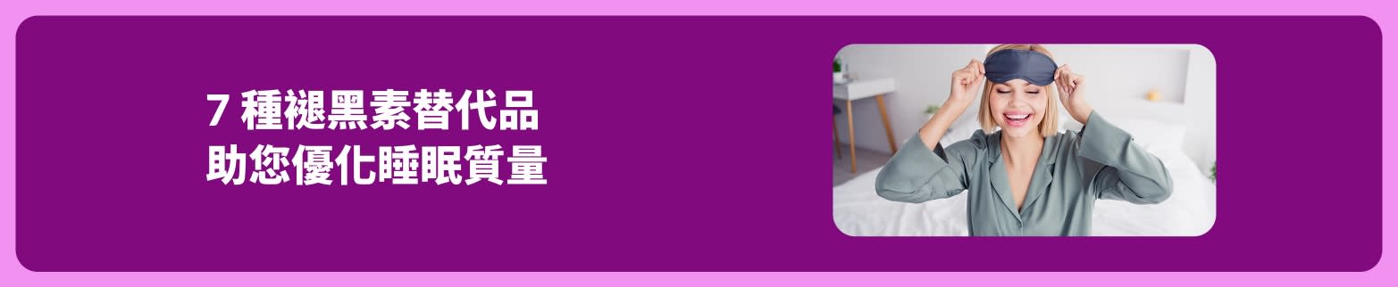 優化睡眠質量文章的宣傳橫幅：畫面為一名戴著眼罩的女子在床上微笑，介紹七種褪黑素替代品。