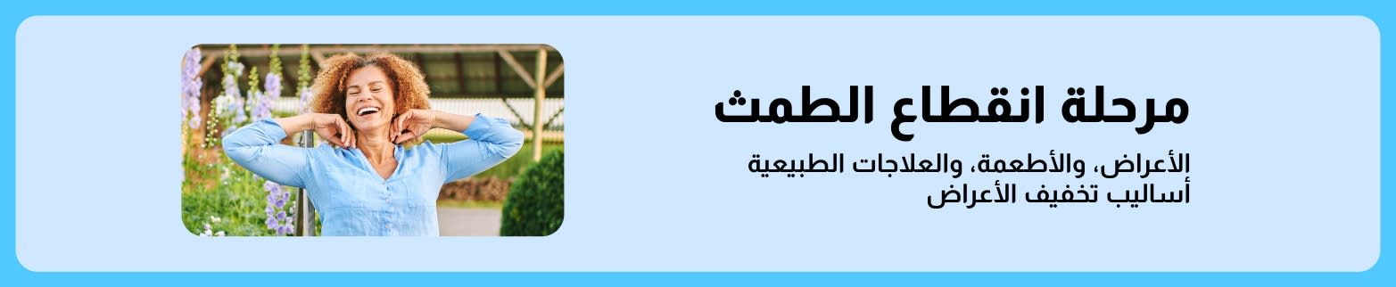 لافتة لمدونة حول سن اليأس، تتناول الأعراض والأطعمة ووسائل التخفيف الطبيعية، وتُظهر امرأة مبتسمة تسترخي في الهواء الطلق.