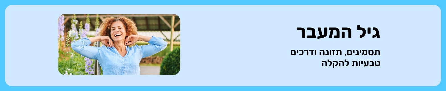 באנר לבלוג בנושא גיל המעבר על תסמינים, תזונה והקלה טבעית, עם אישה מחייכת שנחה בחוץ.