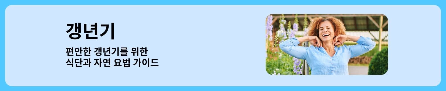 갱년기 증상, 식단, 자연 완화 방법을 다룬 블로그 배너로, 야외에서 편안히 쉬고 있는 미소 짓는 여성이 포함된 이미지
