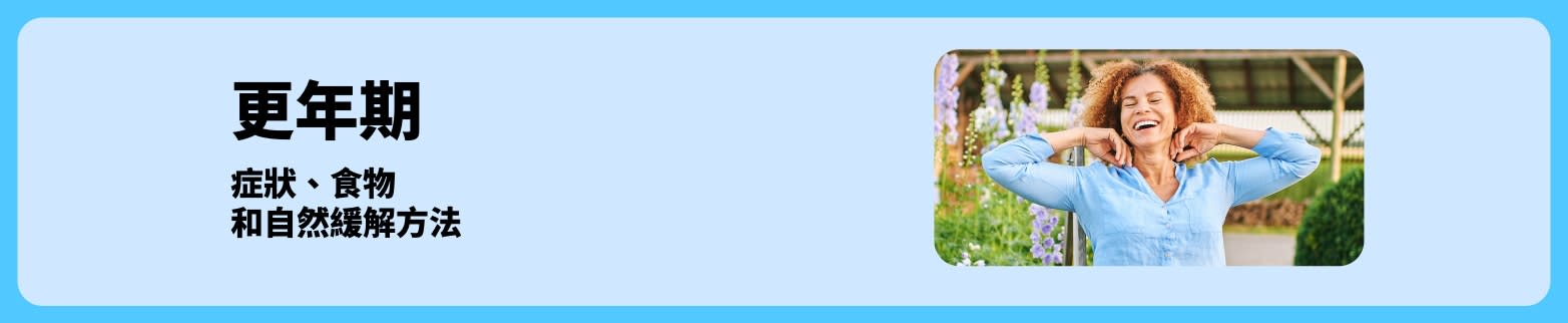 關於更年期主題的部落格橫幅，內容包括症狀、食物和自然緩解方法，畫面中一位在戶外放鬆微笑的女性圖片。