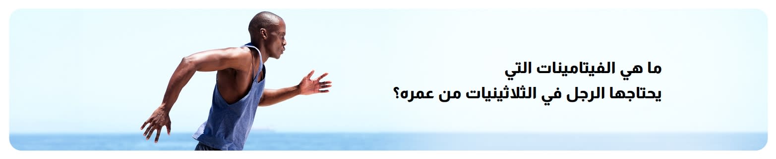 لافتة لمقال عن صحة الرجال يظهر فيه عداء بجانب المحيط، ويستكشف الفيتامينات الأساسية للرجال في الثلاثينيات من عمرهم.