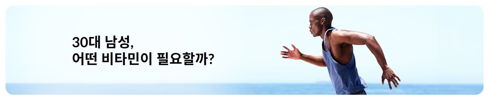 바닷가를 달리는 남성 러너와 함께 30대 남성에게 필요한 필수 비타민을 소개하는 건강 정보 배너