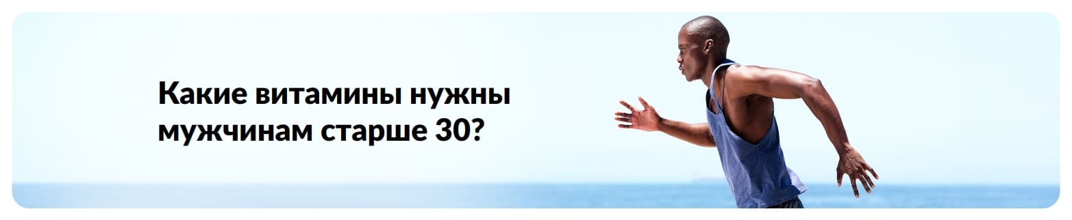 Баннер к статье о мужском здоровье с бегуном у океана, рассказывающий об основных витаминах для мужчин после 30 лет.