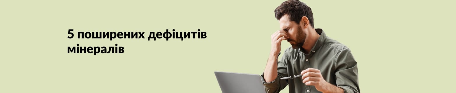 Банер до статті про 5 поширених дефіцитів мінералів, із зображенням втомленого чоловіка, який тримає окуляри перед ноутбуком.