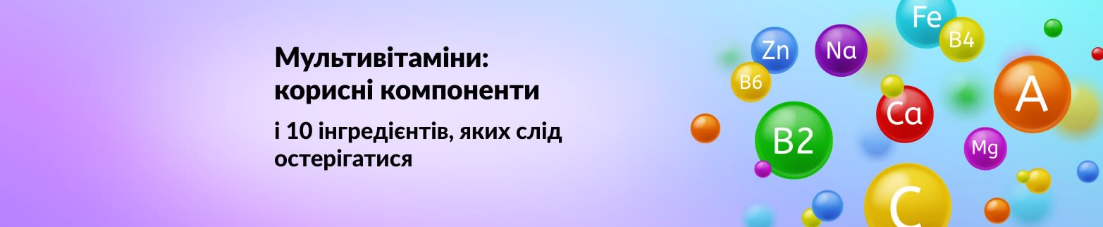 Мультивітаміни: докладніше
