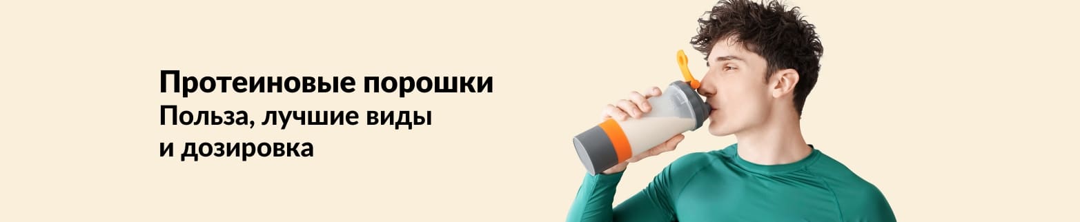 Баннер о протеиновых порошках: польза, основные виды и рекомендуемая дозировка.