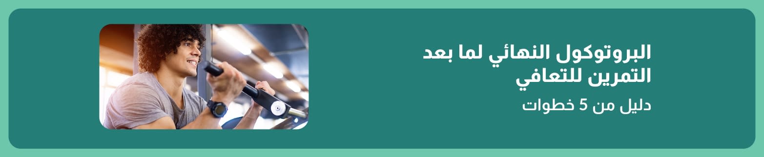 رجل يبتسم أثناء التمرين مع نص: البروتوكول الأمثل للتعافي بعد التمرين - دليل من 5 خطوات للتعافي.
