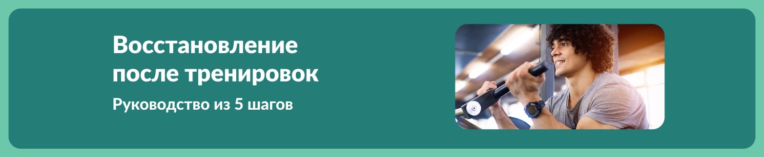 Улыбающийся мужчина во время тренировки и текст: Восстановление после тренировки — руководство из 5 шагов.