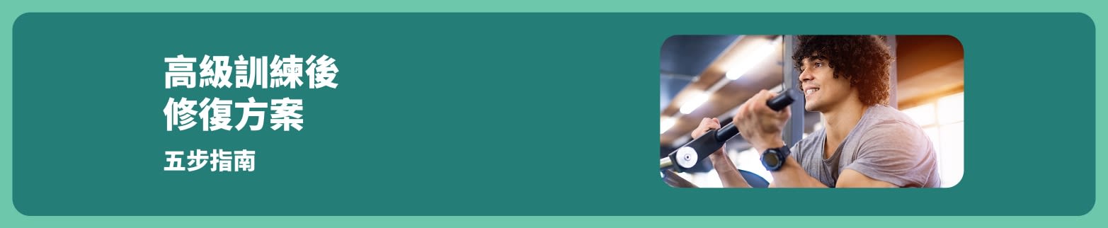 男子運動中微笑，配文：訓練後修復方案 —— 5 步修復指引。