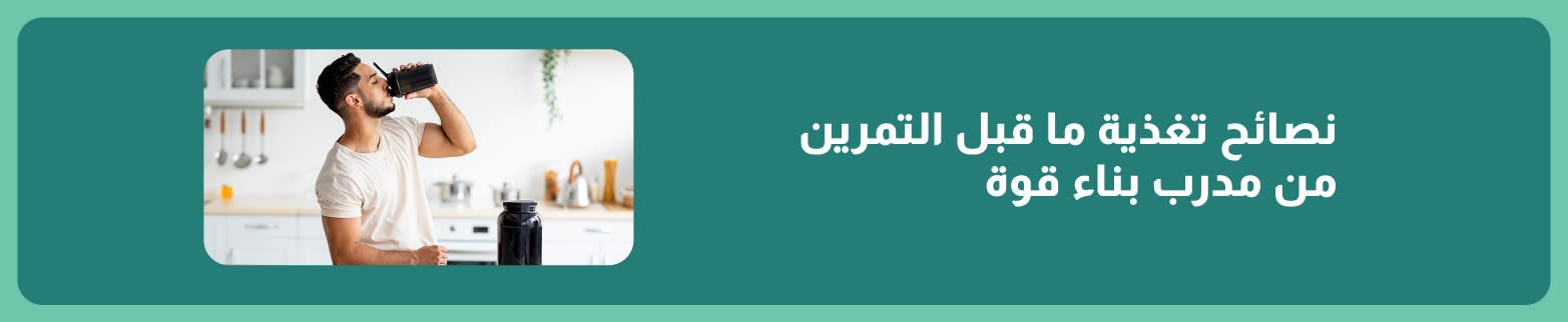 رجل يشرب مشروبًا قبل التمرين في المطبخ، ويروج لنصائح غذائية قبل التمرين مقدمة من مدرب لياقة بدنية.