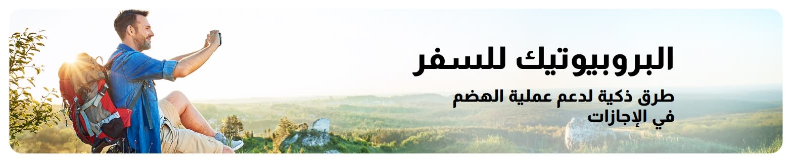 لافتة لمقال عن البروبيوتيك أثناء السفر، تعرض صورة لمسافر في الهواء الطلق وهو يحمل حقيبة ظهر، وتسلط الضوء على البروبيوتيك من أجل سفر صحي.