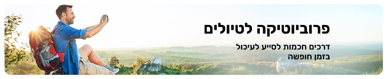 באנר לכתבה על פרוביוטיקה לנסיעות, המציג תרמילאי מצלם בחיק הטבע, ומדגיש פרוביוטיקה לנסיעה בריאה.