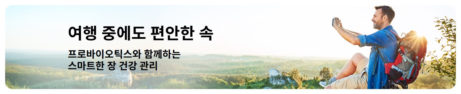 여행 중 프로바이오틱스 관련 아티클 배너. 야외에서 사진을 찍는 배낭여행객의 모습을 담아 건강한 여행을 위한 프로바이오틱스를 소개합니다.
