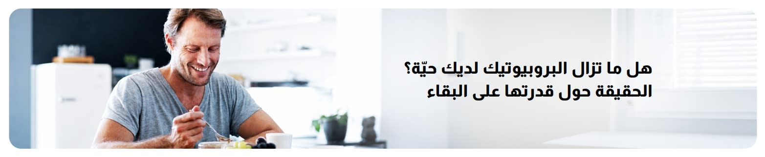 لافتة ترويجية لمقال حول حيوية البروبيوتيك، تظهر رجلاً يتناول وجبة الإفطار ونصاً حول الحفاظ على البروبيوتيك حية.