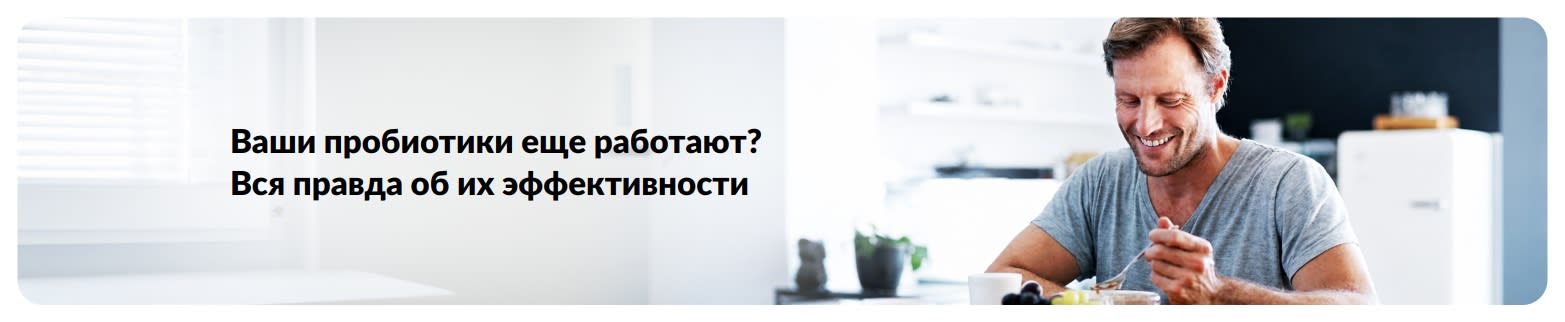 Баннер статьи о жизнеспособности пробиотиков: мужчина за завтраком и текст о том, как сохранить пробиотики эффективными.
