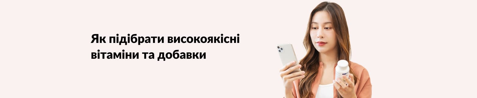 Жінка тримає в руках телефон і пляшечку з добавкою, напис «Як вибрати якісні вітаміни та харчові добавки».
