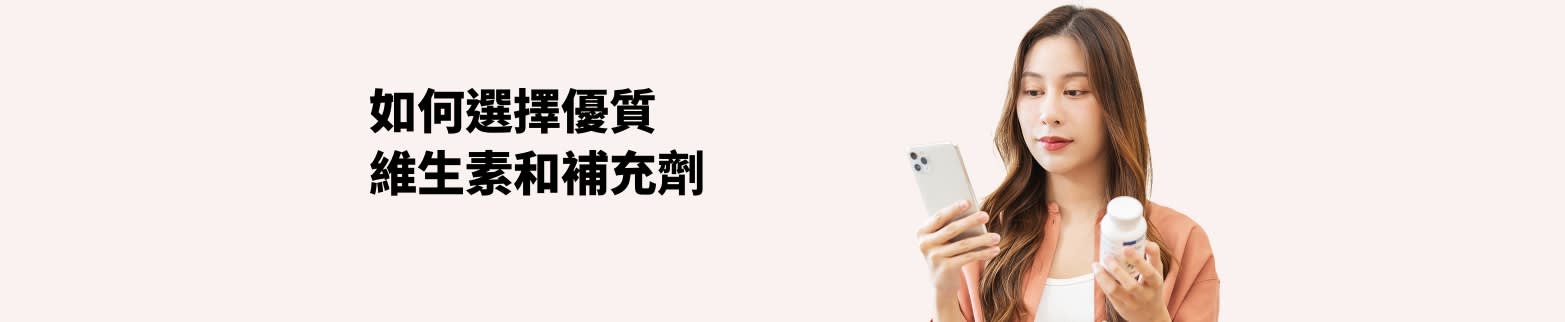 手持手機和保健品瓶子的女孩，上面寫着“如何選擇高質量的維生素和補充劑”。