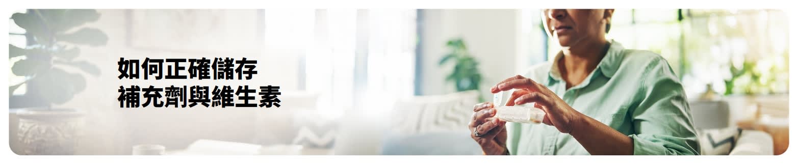 部落格橫幅：關於正確儲存保健品與維他命，畫面為一名女性在居家環境中整理藥丸。