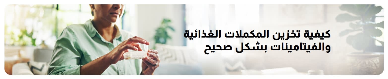 لافتة لمدونة حول التخزين الصحيح للمكملات والفيتامينات، تُظهر امرأة تقوم بترتيب الأقراص في أجواء منزلية.