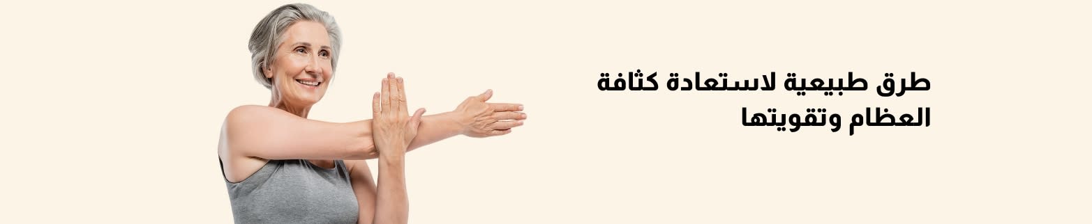 لافتة بها امرأة مسنة مبتسمة تمارس التمدد، وتروج للطرق الطبيعية لاستعادة كثافة العظام وتقويتها.