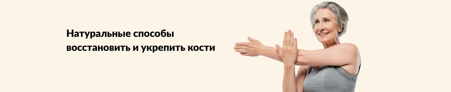 Баннер с изображением улыбающейся пожилой женщины, делающей растяжку, продвигающий естественные способы укрепления костей.