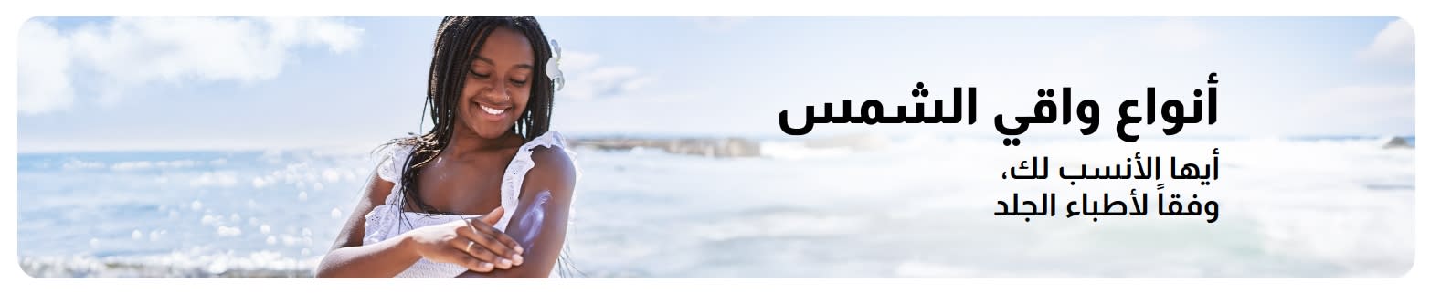 لافتة تُظهر امرأة تضع واقي الشمس على الشاطئ، مصحوبة بنص يتناول أنواع واقيات الشمس وكيفية اختيار الخيار الأمثل.